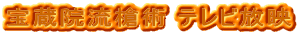 宝蔵院流槍術 テレビ放映