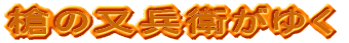 ̖q䂭