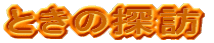 Ƃ̒TK