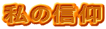 ̐M