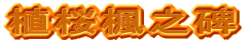 植桜楓之碑