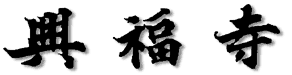 興福寺ロゴ